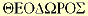 Theodoros inscription from the original stretcher